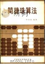 简捷珠算法（1979 PDF版）