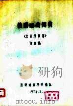 简明地质词典 《宝石学部分》 PDF电子版封面 昆明地质学校编拟