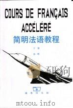 简明法语教程  下（1991 PDF版）