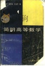 简明高等数学（1988 PDF版）