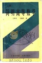简明高等数学  上（1992 PDF版）