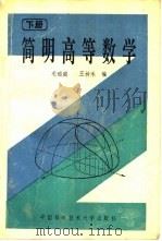 简明高等数学  下（1992 PDF版）