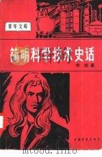 简明科学技术史话（1981 PDF版）