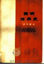 简明世界史  近代部分（1974年10月第1版 PDF版）