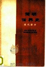 简明世界史  现代部分（1974 PDF版）