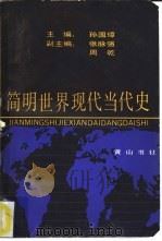 简明世界现代当代史（1989 PDF版）