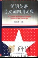 简明英语同反义词四用词典（1992 PDF版）