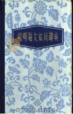 简明语文知识辞典 1983 PDF电子版封面 王凤主编