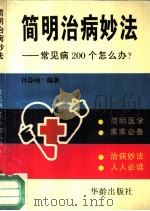 简明治病妙法 常见病200个怎么办? 1994 PDF电子版封面 7800824403 孙静明编著