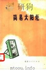 简易太阳灶（1976 PDF版）