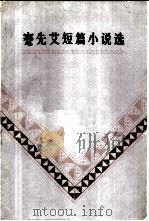 蹇先艾短篇小说选（1981 PDF版）