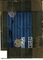 建国三十年声乐作品选  第4分册  祖国颂  合唱歌曲（1979 PDF版）