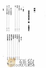 建苑拾英-中国古代土木建筑科技史料选编   第2辑  附录一（1997 PDF版）