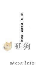 建苑拾英-中国古代土木建筑科技史料选编 第3辑 1999 PDF电子版封面 7560820301 李国豪主编