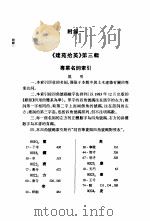 建苑拾英  中国古代土木建筑科技史料选编（1999 PDF版）