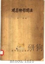 建筑绘影图法（1951 PDF版）