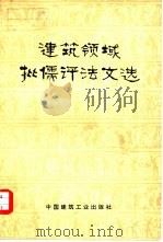 建筑领域批儒评法文选（1975 PDF版）