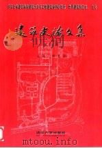 建筑史论文集  第11辑  11（1999 PDF版）