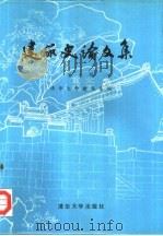 建筑史论文集  第8辑（1987 PDF版）