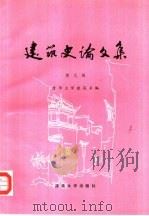 建筑史论文集  第9辑（1988 PDF版）
