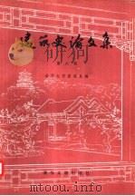 建筑史论文集  第6辑（1984 PDF版）