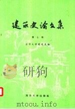 建筑史论文集  第7辑（1985 PDF版）