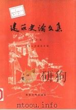 建筑史论文集  第10辑（1988 PDF版）
