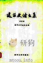 建筑史论文集  第4辑（1980 PDF版）