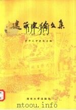 建筑史论文集  第1辑（1983 PDF版）