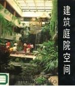 建筑庭院空间（1986 PDF版）