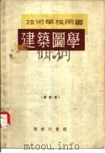 建筑图学（1954 PDF版）