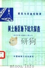 黄土地区地下坑穴探查（1977 PDF版）