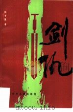 剑仇（1986 PDF版）