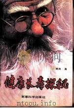 健康长寿探秘（1990 PDF版）