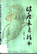 健康长寿指南（1988 PDF版）