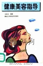 健康美容指导（1987 PDF版）
