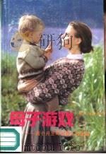 母子游戏  两个月-两岁婴儿的乐趣（1990 PDF版）