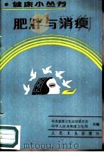 肥胖与消瘦（1987 PDF版）