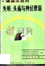 失眠、头痛与神经衰弱（1989 PDF版）