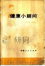 健康小顾问（1966 PDF版）