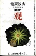 健康饮食面面观（1998 PDF版）