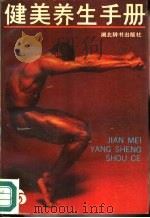 健美养生手册（1987 PDF版）