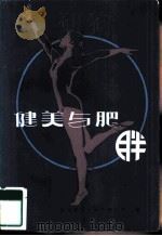 健美与肥胖（1984 PDF版）