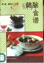 健脑食谱（1990 PDF版）