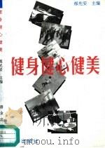 健身健心健美  运动处方（1996 PDF版）