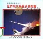 舰载装备图册之一 世界现代舰载武器图集 1995 PDF电子版封面 周炜骅主编