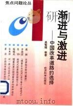 渐进与激进  中国改革道路的选择（1996 PDF版）