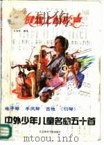 键盘上的歌声  50首中外少年儿童歌曲琴谱简线谱（1988 PDF版）