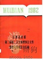 江西省社联第三届第二次全体理事会文件暨部分优秀论文汇编   1982  PDF电子版封面    江西省哲学社会科学学会联合会 