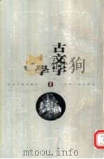 古文字学（1999 PDF版）